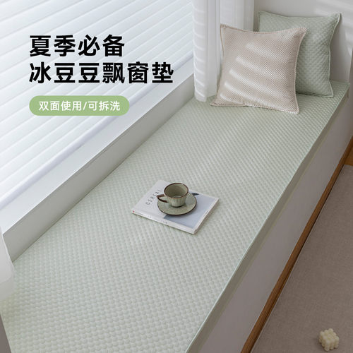 双面清凉豆豆飘窗垫四季款可拆洗