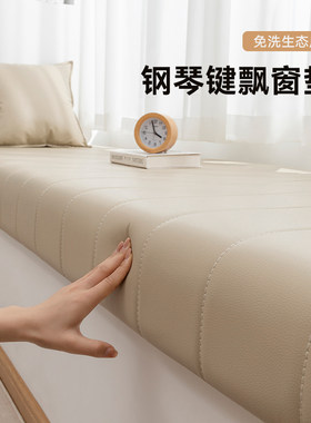 免洗耐磨生态皮钢琴键飘窗垫