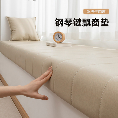 免洗耐磨生态皮钢琴键飘窗垫
