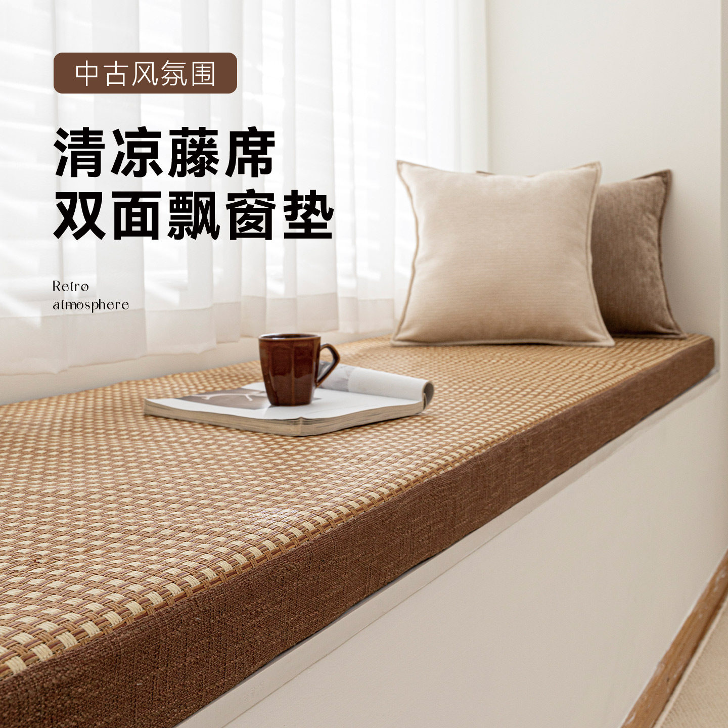 双面棉麻藤席飘窗垫窗台垫四季通用高级中古风阳台榻榻米垫子定制
