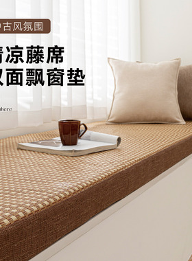 双面棉麻藤席飘窗垫窗台垫四季通用高级中古风阳台榻榻米垫子定制
