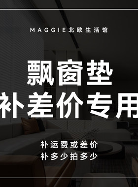 【飘窗垫】专用定制补拍链接 邮费差价 补多少元拍多少件1元