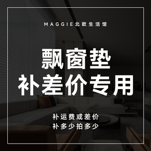 补多少元 邮费差价 专用定制补拍链接 拍多少件1元 飘窗垫