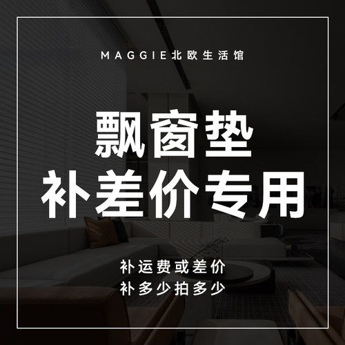 【飘窗垫】专用定制补拍链接 邮费差价 补多少元拍多少件1元