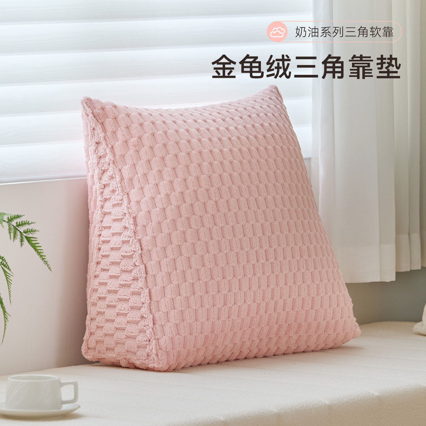 新款奶油风毛绒三角护腰靠垫榻榻米沙发飘窗靠背可拆洗床头软包,居家布艺,腰靠垫,淘宝优惠券,粉丝福利购,淘宝优惠卷