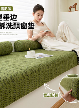 鱼骨纹雪尼尔防撞垂边飘窗垫窗台垫2026新款轻奢高级感坐垫可拆洗