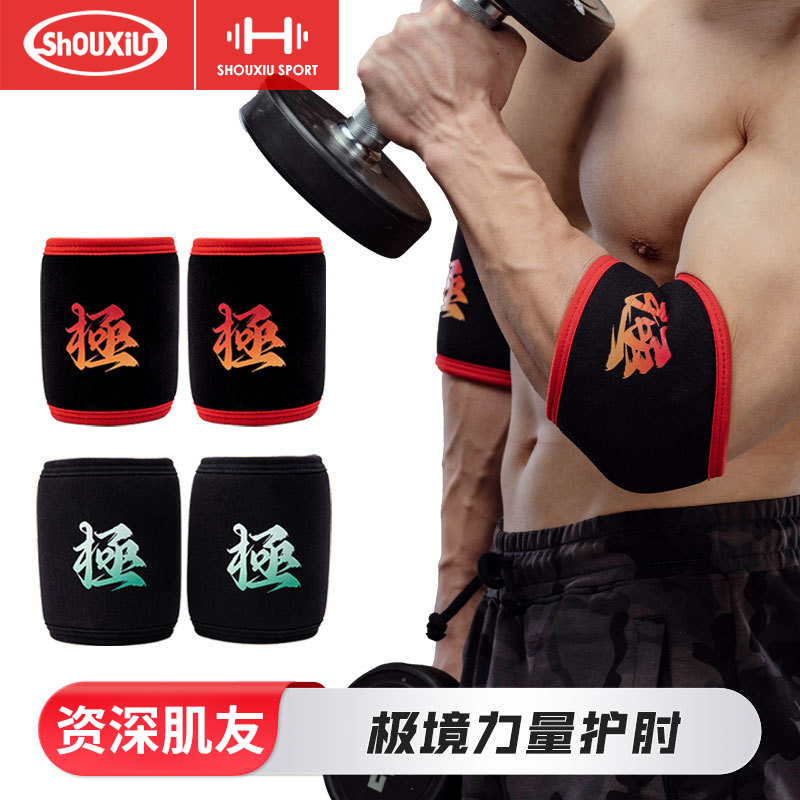 小短款大力士健身力量卧推护肘