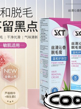 正品SKT丝滑沁香脱毛膏温和护肤型男女腋下腿毛全身脱毛膏刮毛器