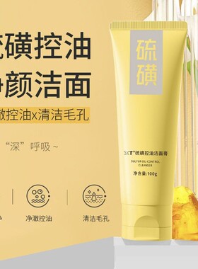 正品硫磺控油洁面膏改善螨痘清洁黑头收缩毛孔卸妆洁面乳液洗面奶