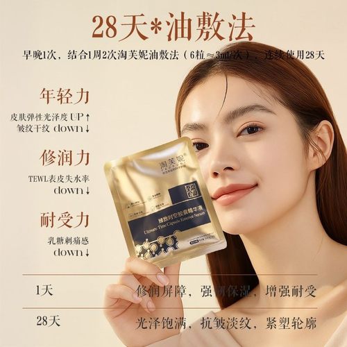 淘芙妮臻致时空精华液补水淡纹修润紧致以面部次抛精华油敷法养肤