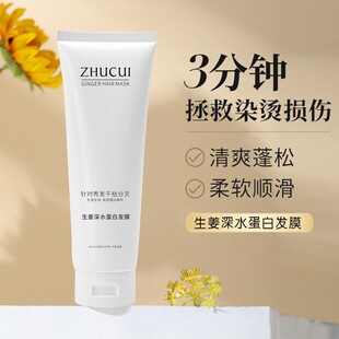 生姜深水蛋白发膜改善发质干枯赋活霜充盈发芯减少断发养发护发素