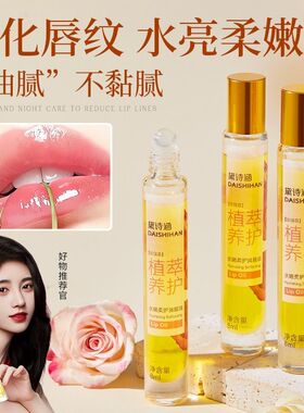 黛诗涵水嫩柔护润唇唇部滚珠润唇膏淡纹油熬夜神器赋活眼周精华油