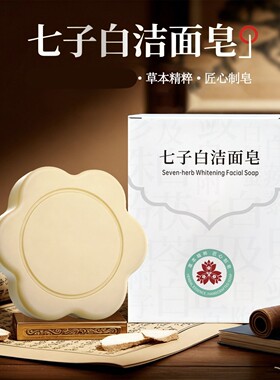 七子白洁面皂净肤美颜洗走油光改善粗糙痘痘皮肤发黄用香皂洗脸皂