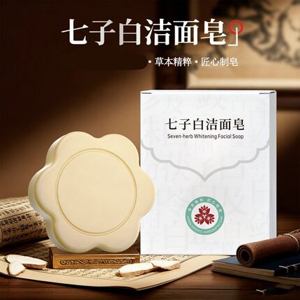 七子白洁面皂净肤美颜洗走油光改善粗糙痘痘皮肤发黄用香皂洗脸皂