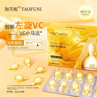 淘芙妮焕颜VC精华液左旋VC胶囊涂抹式面部精华次抛补水亮肤原液