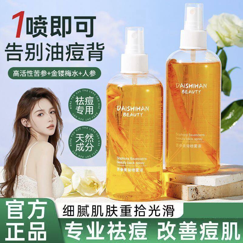 戴诗涵苦参精华美背喷雾液除螨祛痘印粉刺光亮前胸后背白控油喷雾