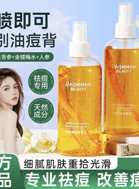苦参精华美背喷雾液除螨祛痘喷雾