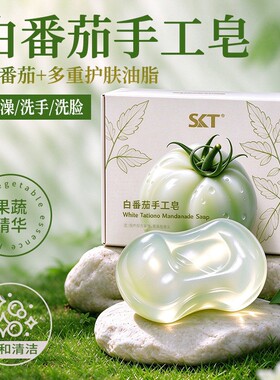 白番茄手工皂清洁面皂洗澡沐浴皂洗脸洗手皂肥皂精油皂全身用香皂