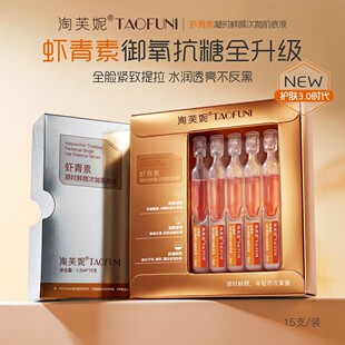 淘芙妮虾青素凝时鲜颜次抛肌底液全脸透亮缓解肌肤干燥细纹精华液