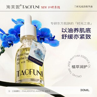 升级版兰花油淘芙妮兰时光琉韵精华油水润保湿紧致淡纹美容液精油
