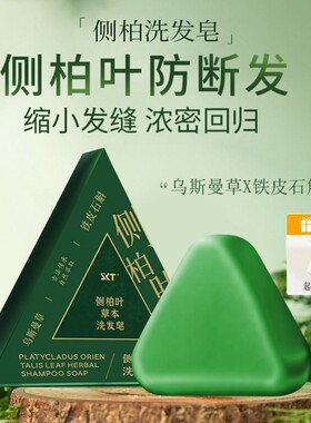 SKT侧柏叶洗发皂乌斯曼草本植萃防断发控油洗头皂固养护发皂香皂