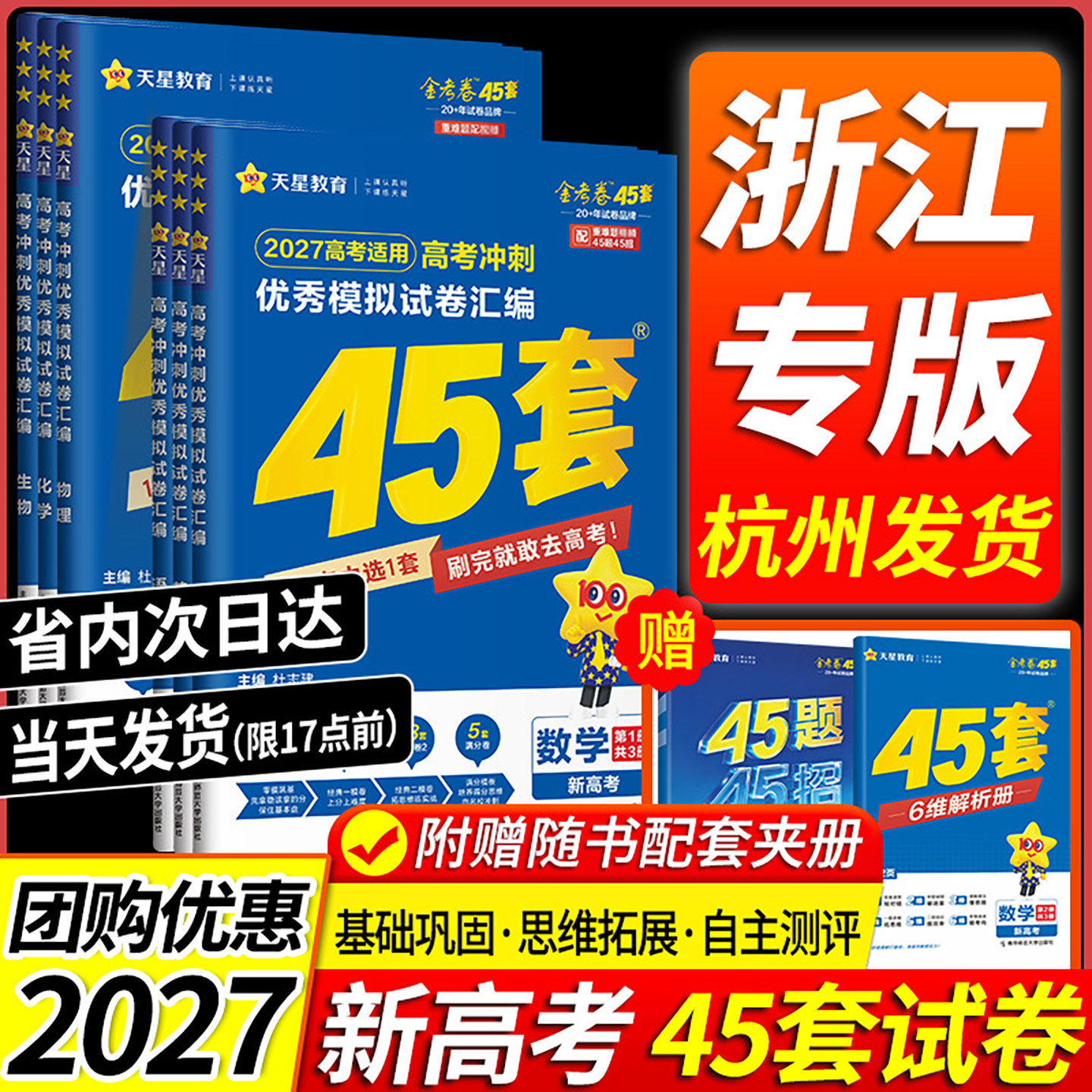 浙江专用2027天星教育金考卷45套高考数学语文英语物理化学生物政治历史地理信息技术优秀模拟试卷汇编高三总复习真题卷2026新高考