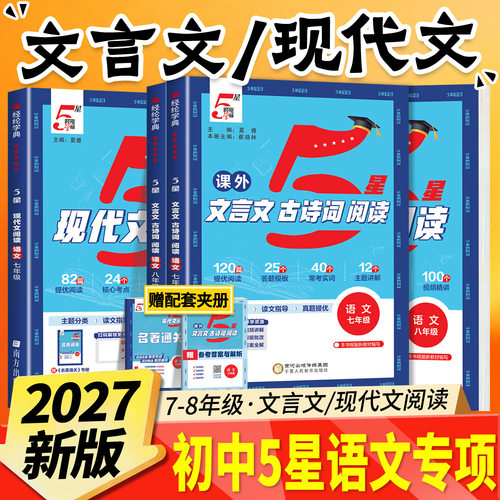 2027初中五星学霸现代文阅读+课外文言文古诗词阅读训练七八九年级上下册语文阅读理解专项训练书练习册课内外阅读初一二三中考5星