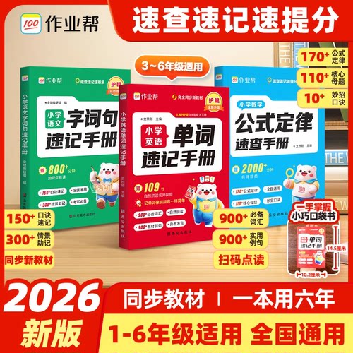 2026作业帮小学语文字词句速记手册一二三四五六年级通用小学语文偏旁部首组词识字多音字易错字形近字近义词反义词多义词