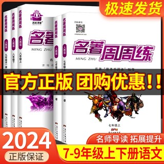 名著周周练语文七八九年级上册下册通用版初中生考点大全语文名著导读考点精练汇编中考阅读导学导练专项训练解读练习题名校课堂