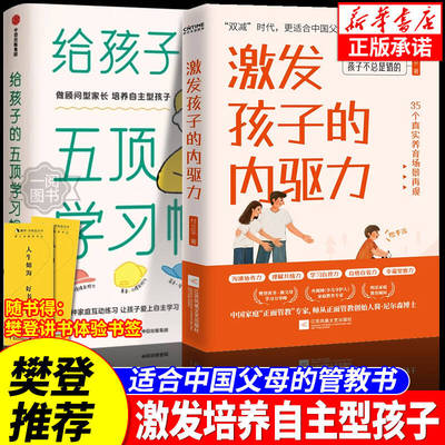 激发孩子的内驱力给孩子的五项学习帽激发孩子学习兴趣培养儿童自主学习力家庭育儿百科全书父母的语言正面管教读书好妈妈胜过老师