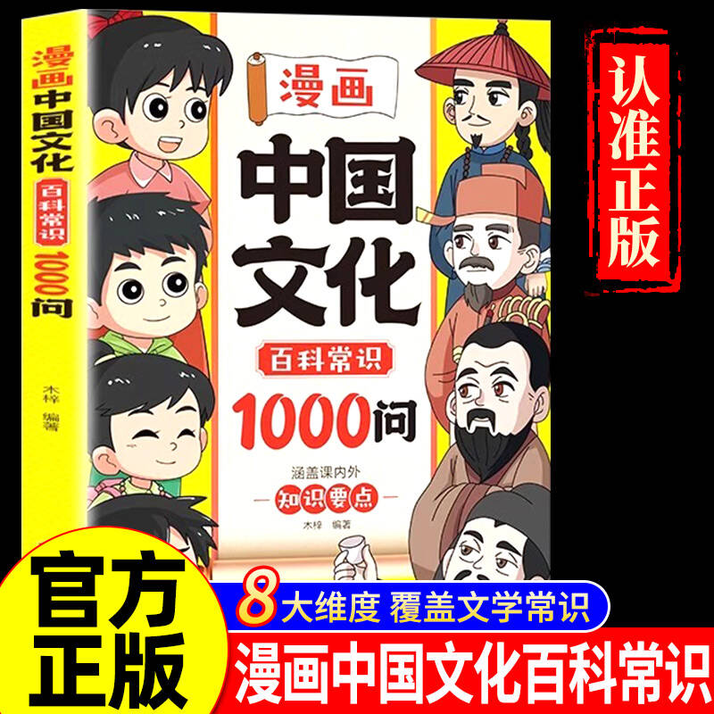 【抖音同款】漫画中国文化百科常识1000问中国文化百科常识一千问官方正版书籍语文百科常识课内外知识要点中华文化魅力文学常