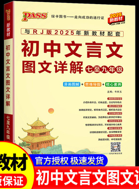 初中文言文图文详解七八九年级人教版译注及赏析中学教辅初一二三通用教材同步古诗文图文详解文言文完全解读译注及赏析pass