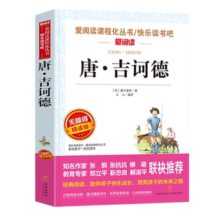 唐吉诃德 正版原著 小学生至初中适合阅读的课外书籍三四五六七年级名著读书推荐畅销经典读物青少年无障碍精读本完整版 爱阅读