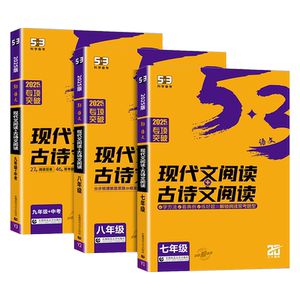 2025版53现代文阅读+古诗文阅读七年级八年级九年级 初中语文教材同步阅读理解专项训练题初一初二初三中考练习册五年中考三年模拟