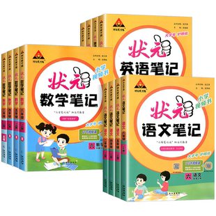 2026版 小学状元语文笔记三年级四五年级六年级一二年级上册下册数学英语笔记人教版随堂笔记课本同步课堂笔记课文教材预习讲解书