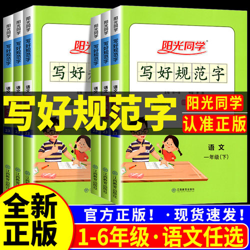 阳光同学写好规范字1-6年级任选