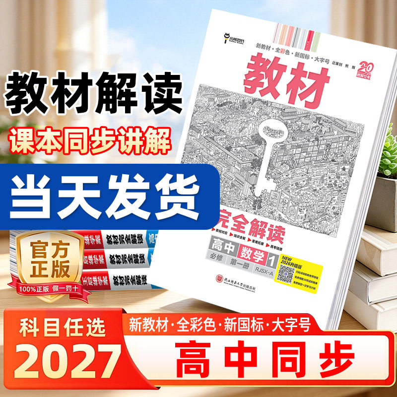 2027版王后雄教材完全解读高一必修一必修二三数学物理化学生物高二选择性必修语文英语历史地理政治人教版高中上册下册同步