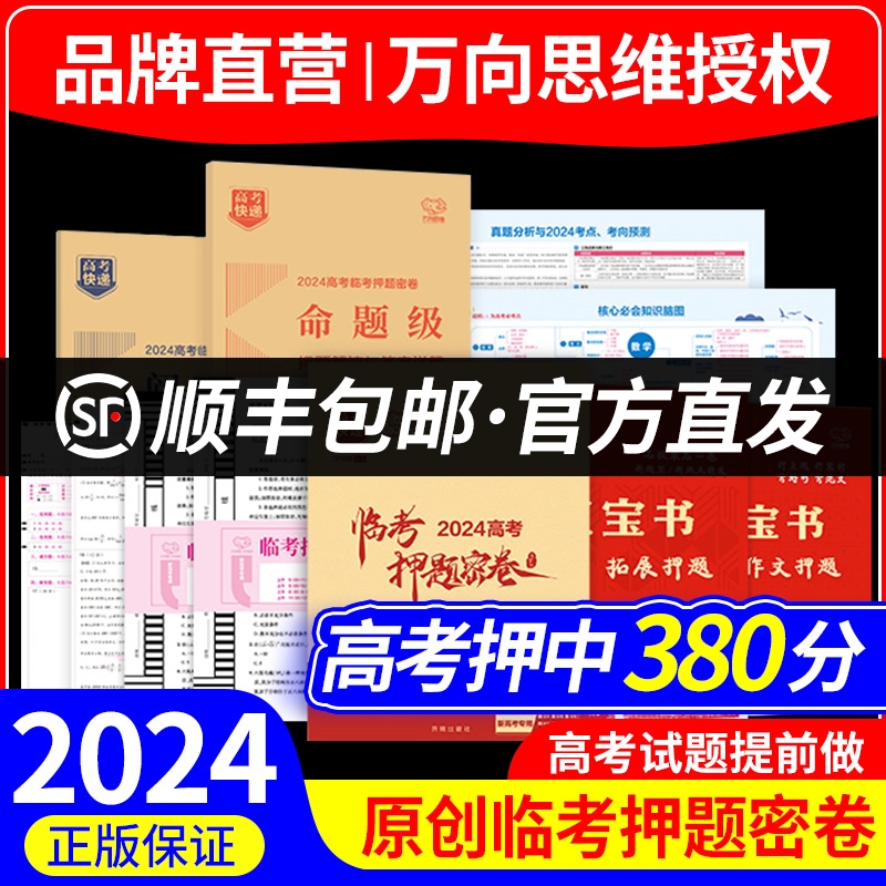 2024版 万向思维高考临考押题密卷新高考全国卷高考预测冲刺押题卷高考模拟卷高考押题密卷高考快递原创押题卷高考猜题卷高考快递