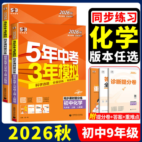 2026秋 五年中考三年模拟九年级上册下册化学人教版沪教版鲁教版科粤版 初三同步练习册训练题必刷题测试课后作业本课堂辅导书