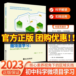 区域实践七年级八年级九年级物理生物化学地理案例教学改革 初中科学微项目学习：核心素养视角下 实践者研究课题 2023版