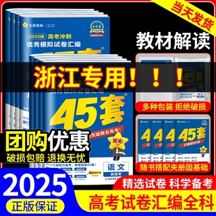 浙江专用金考卷2025新高考45套模拟数学语文英语物理化学生物政治历史地理信息通用技术优秀模拟试卷汇编高三总复习真题押题必刷卷