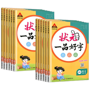 状元一品好字一年级二年级三年级四年级五年级六年级语文同步练字帖上册下册人教版 小学生写字课课练每日一练生字生词控笔训练书