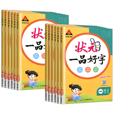 状元一品好字语文课本同步练字帖