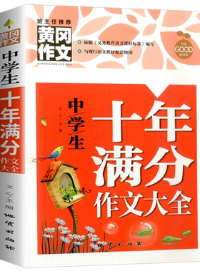 黄冈中学生十年满分作文大全