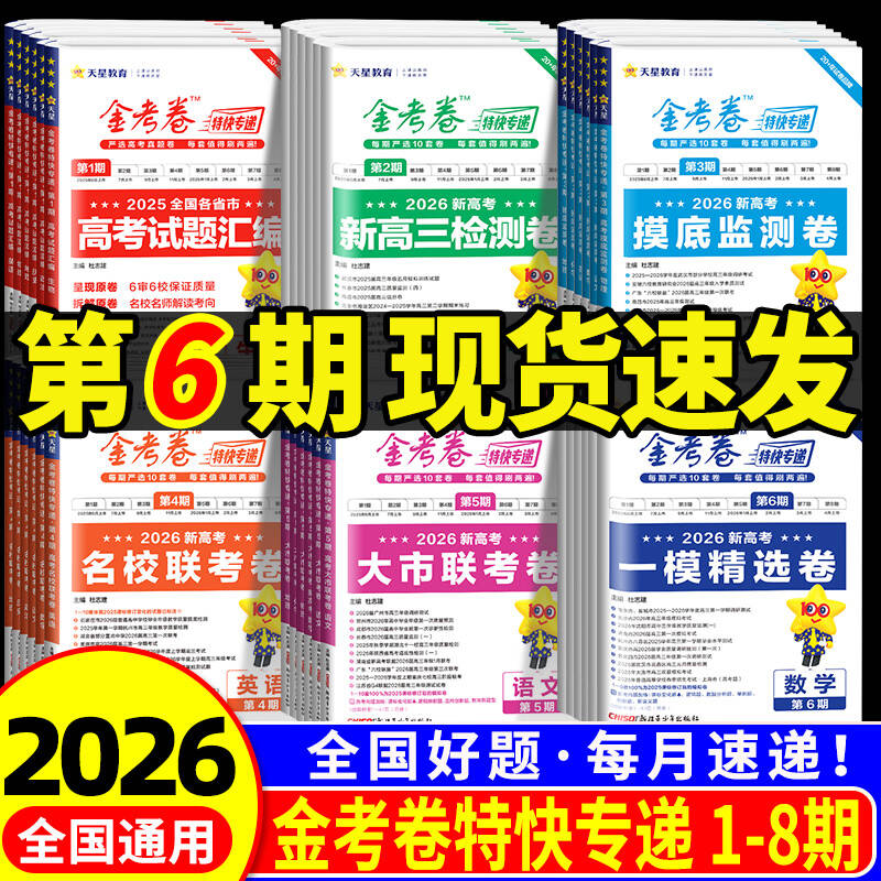 2026新版金考卷特快专递第一二三四期第五六七八期语文数学英语物理化学生物政治历史地理新高考试题汇编高三检测卷总复习模拟试卷图片