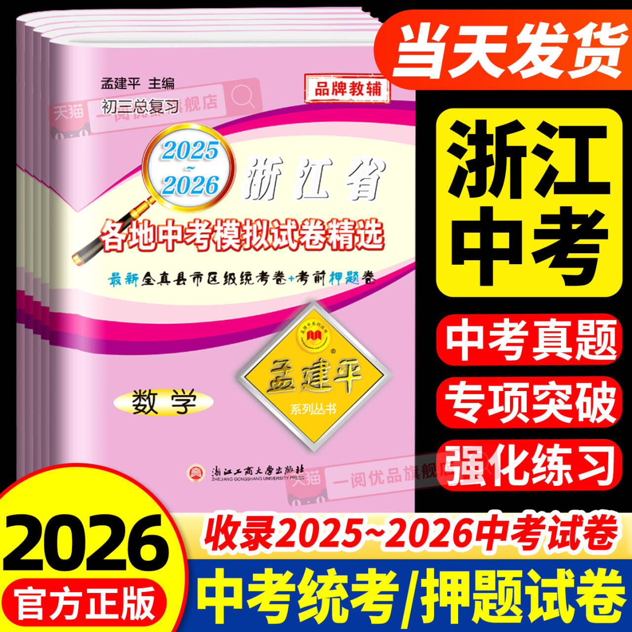 2026孟建平浙江省各地中考模拟试卷精选语文数学英语科学历史与社会道德法治初中真题模拟测试考试卷子中考历年真题必刷题总复习书
