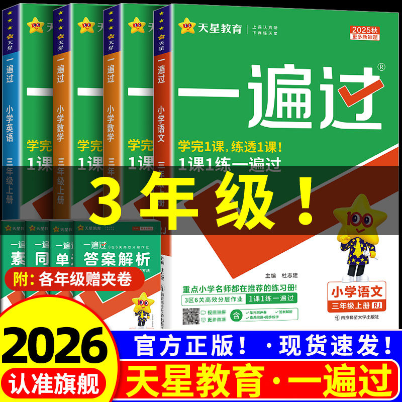 一遍过数学英语小学三年级语文