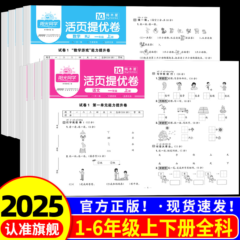 2025 阳光同学活页提优卷一二年级三四五六年级上册下册语文数学英语全套试卷测试卷人教北师苏教版全能练考达标培优冲刺100分提优