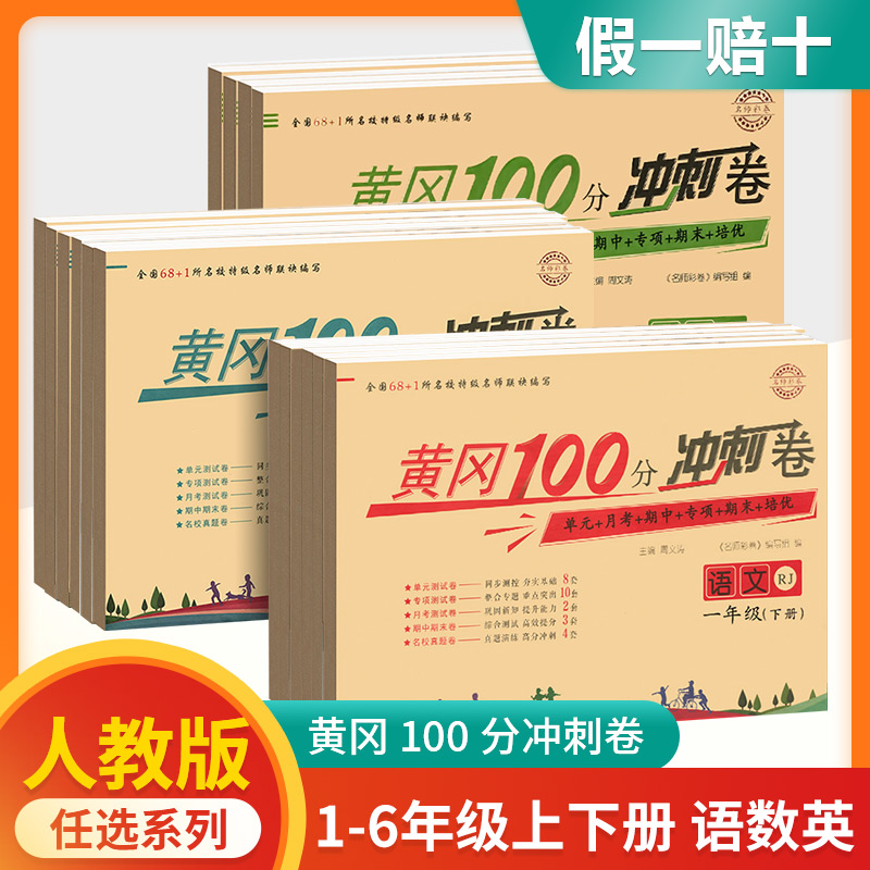 黄冈100分冲刺卷一年级二年级