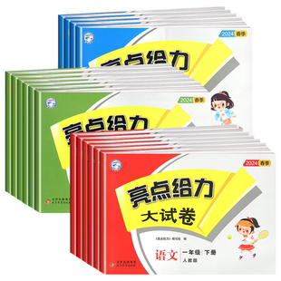 江苏专用 亮点给力大试卷一二三四五年级六年级上册下册语文数学英语全套人教苏教版译林 小学同步测试卷题单元期中期末复习考试卷